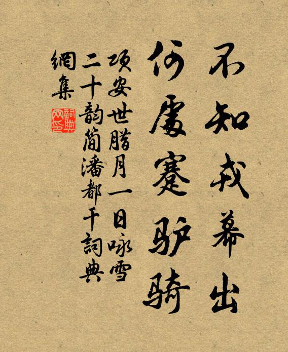 项安世不知戎幕出，何处蹇驴骑书法作品欣赏