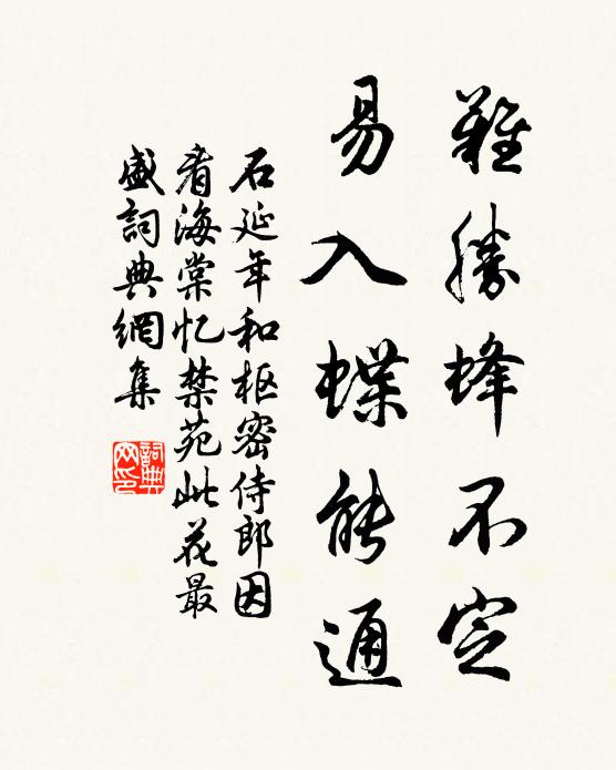 石延年难胜蜂不定，易入蝶能通书法作品欣赏