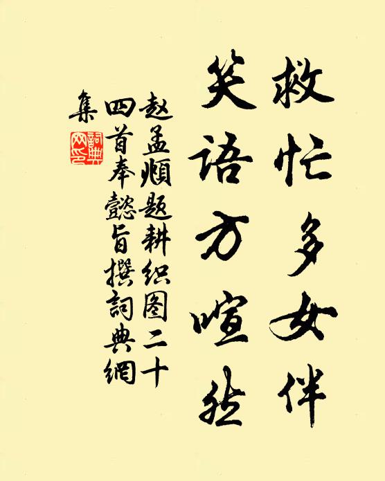 赵孟頫救忙多女伴，笑语方喧然书法作品欣赏