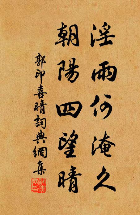 郭印淫雨何淹久，朝阳四望晴书法作品欣赏