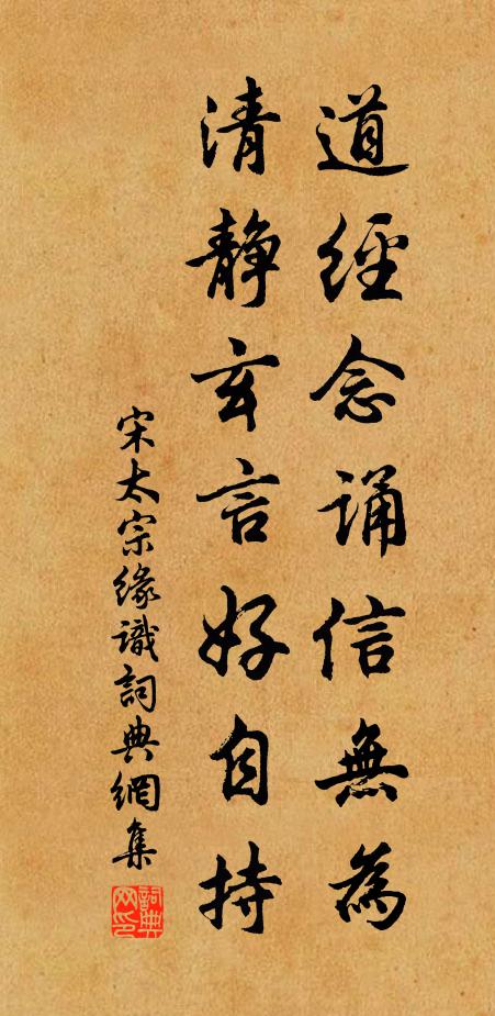 宋太宗道经念诵信无为，清静玄言好自持书法作品欣赏