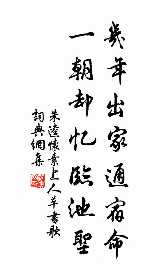 朱逵几年出家通宿命，一朝却忆临池圣书法作品欣赏