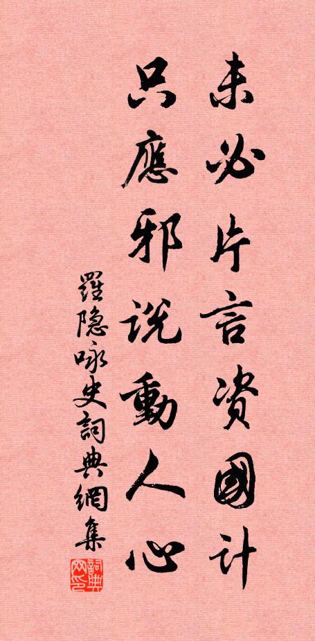 罗隐未必片言资国计，只应邪说动人心书法作品欣赏