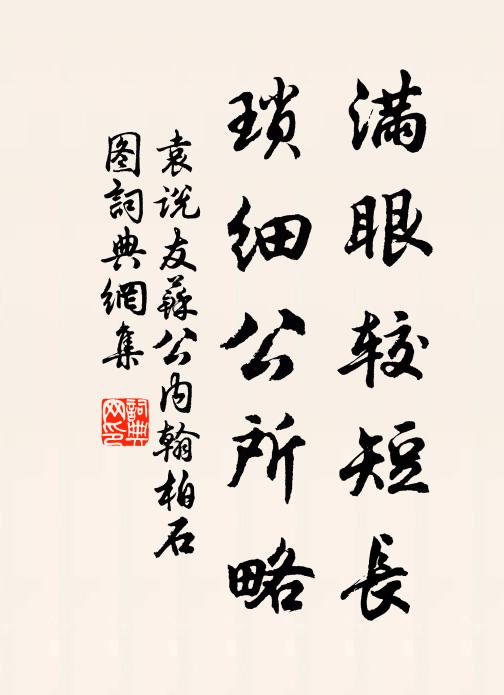 袁说友满眼较短长，琐细公所略书法作品欣赏