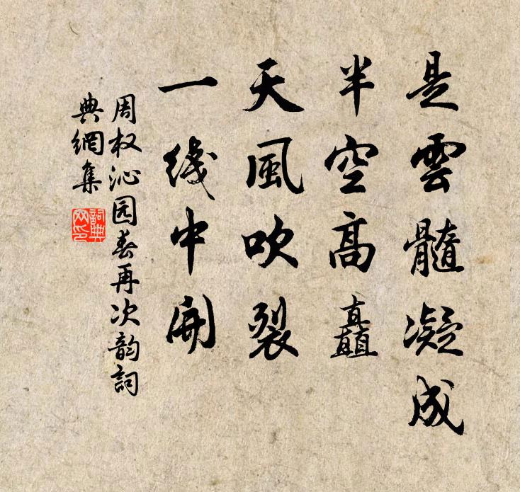 周权是云髓凝成，半空高矗，天风吹裂，一线中开书法作品欣赏