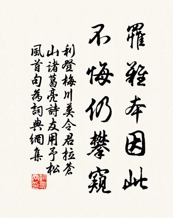 利登罹难本因此，不悔仍攀窥书法作品欣赏