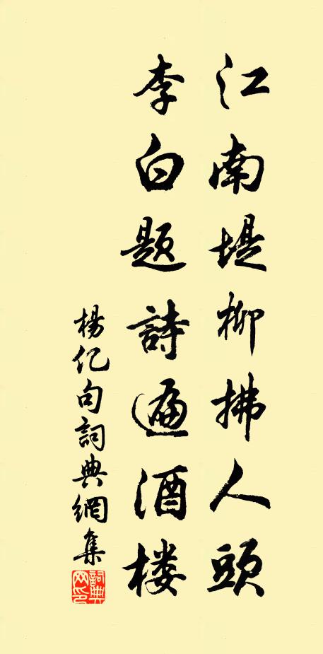 杨亿江南堤柳拂人头，李白题诗遍酒楼。书法作品欣赏