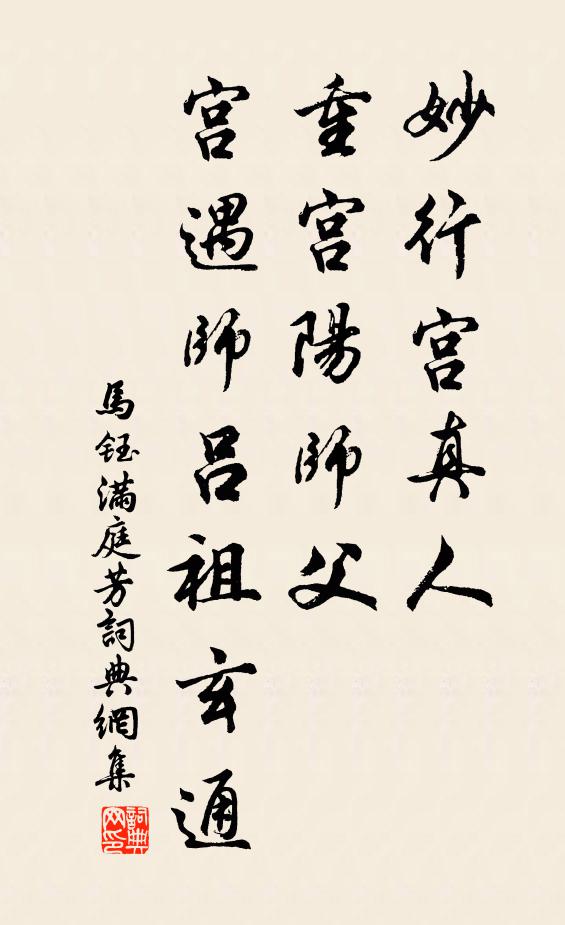 马钰妙行宫真人，重宫阳师父，宫遇师吕祖玄通书法作品欣赏