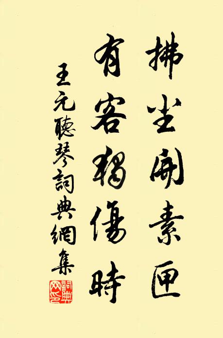王元拂尘开素匣，有客独伤时书法作品欣赏