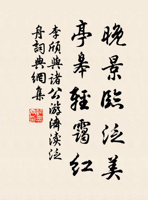 李颀晚景临泛美，亭皋轻霭红书法作品欣赏