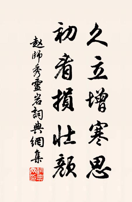 赵师秀久立增寒思，初看损壮颜书法作品欣赏