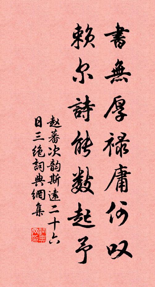 赵蕃书无厚禄庸何叹，赖尔诗能数起予书法作品欣赏
