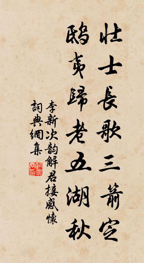 李新壮士长歌三箭定，鸱夷归老五湖秋书法作品欣赏