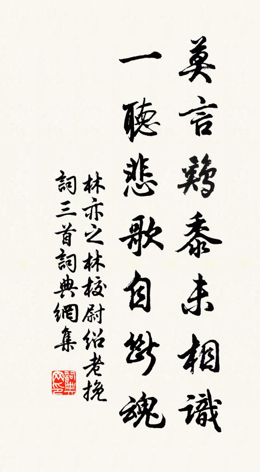 林亦之莫言鸡黍未相识，一听悲歌自断魂书法作品欣赏