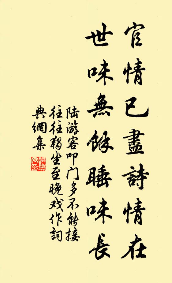 陆游官情已尽诗情在，世味无余睡味长书法作品欣赏