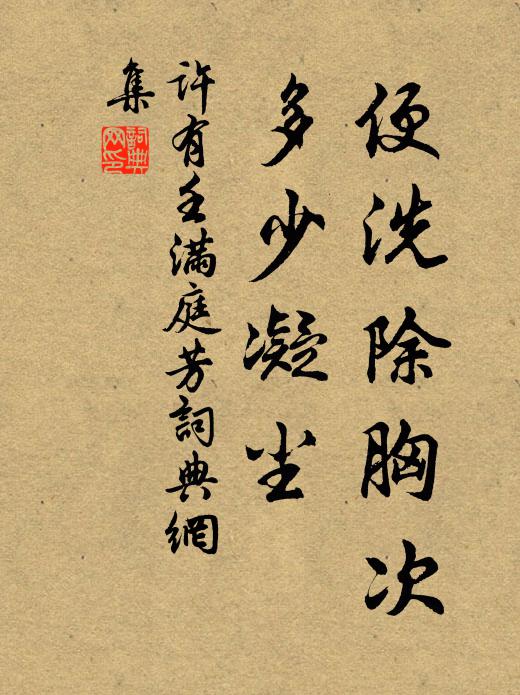 许有壬便洗除胸次，多少凝尘书法作品欣赏