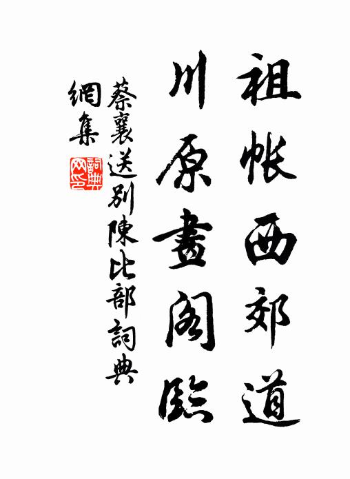 蔡襄祖帐西郊道，川原画阁临书法作品欣赏