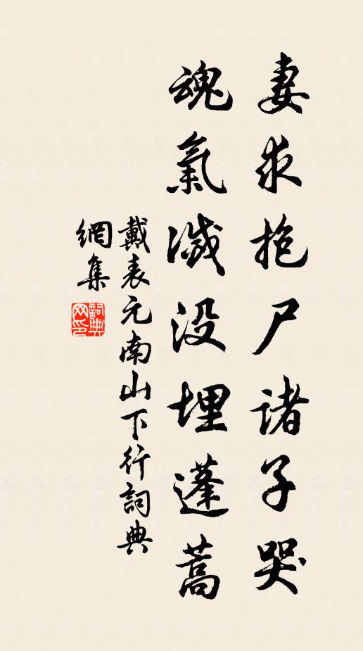 戴表元妻求抱尸诸子哭，魂气灭没埋蓬蒿书法作品欣赏