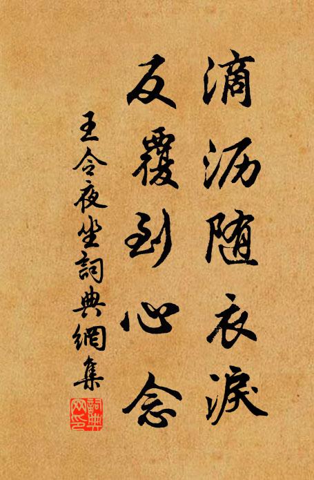 王令滴沥随衣泪，反覆到心念书法作品欣赏