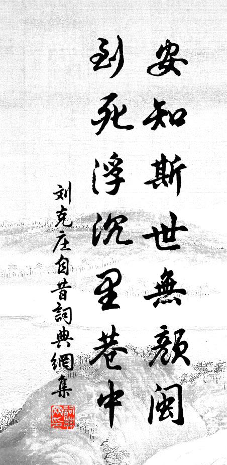 刘克庄安知斯世无颜闽，到死浮沉里巷中书法作品欣赏
