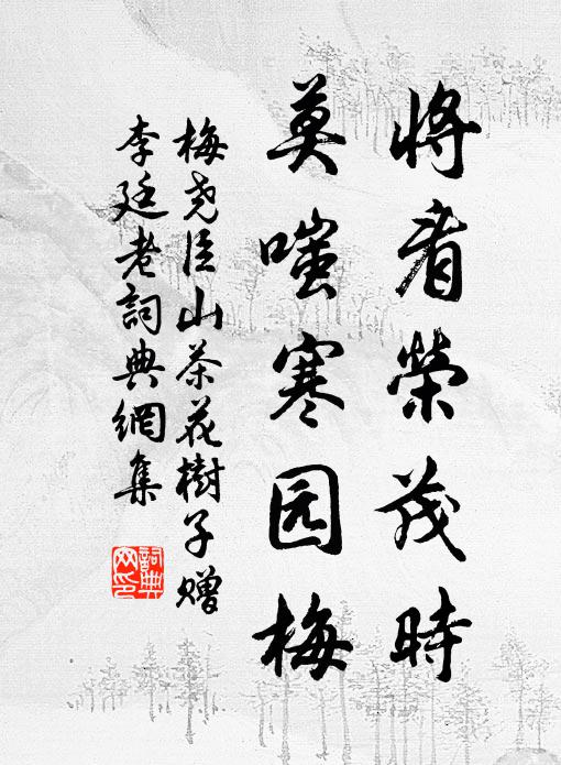 梅尧臣将看荣茂时，莫嗤寒园梅书法作品欣赏