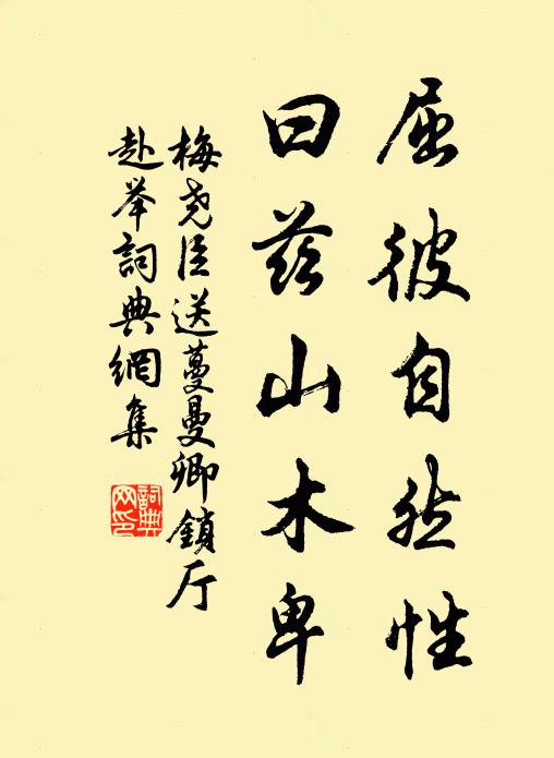 梅尧臣屈彼自然性，曰兹山木卑书法作品欣赏