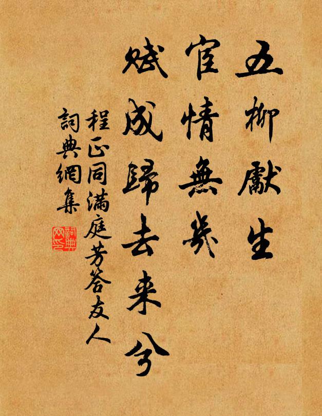 程正同五柳先生，宦情无几，赋成归去来兮书法作品欣赏