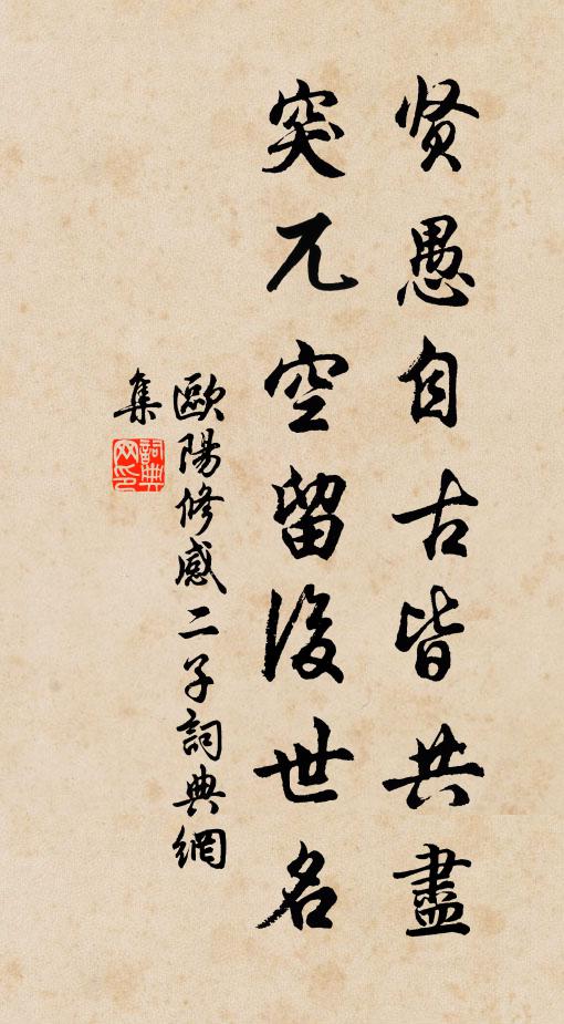 欧阳修贤愚自古皆共尽，突兀空留后世名书法作品欣赏
