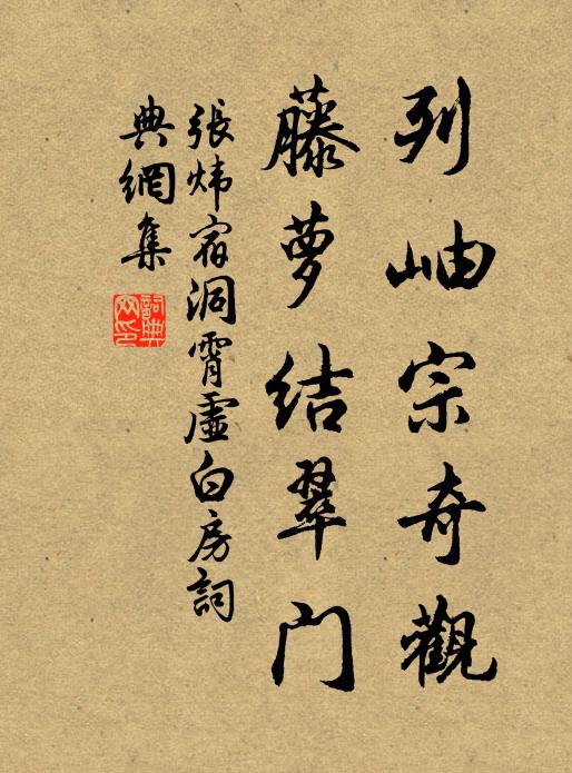 张炜列岫宗奇观，藤萝结翠门书法作品欣赏