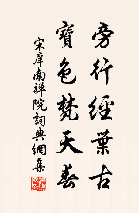 宋庠旁行经叶古，宝色梵天春书法作品欣赏
