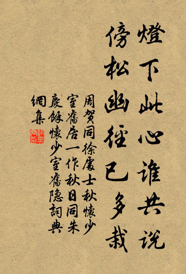 周贺灯下此心谁共说，傍松幽径已多栽书法作品欣赏