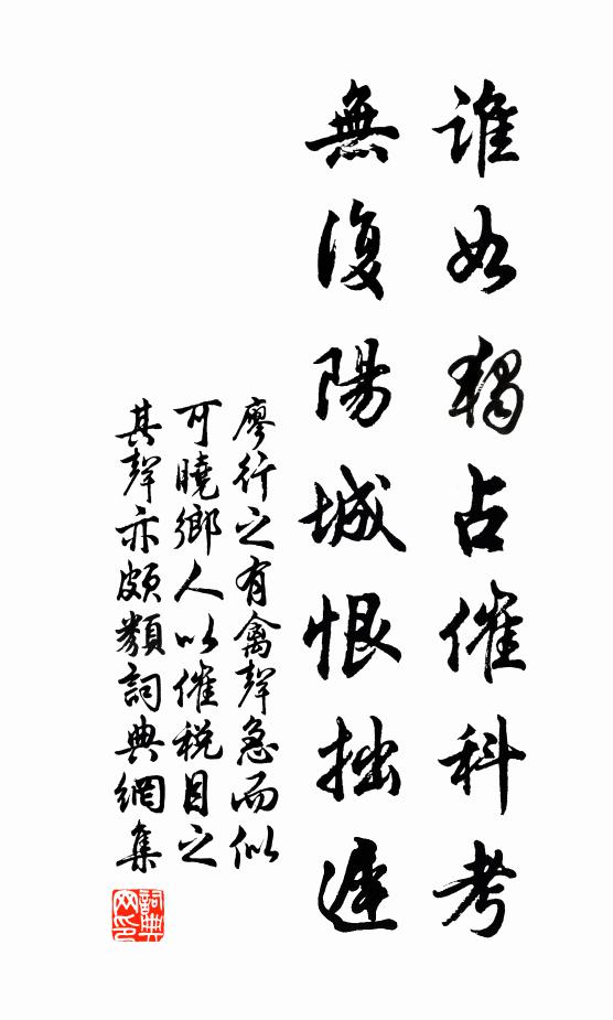 廖行之谁如独占催科考，无复阳城恨拙迟书法作品欣赏