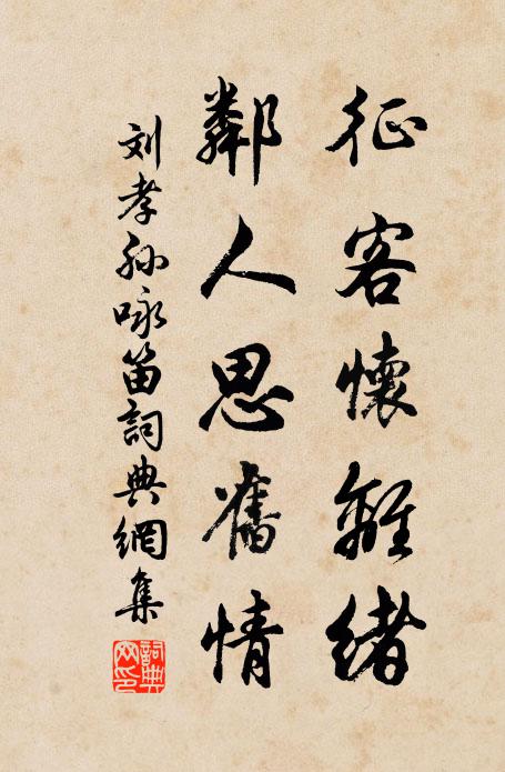刘孝孙征客怀离绪，邻人思旧情书法作品欣赏