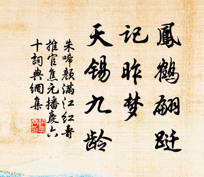 朱唏颜凤鹤翩跹，记昨梦、天锡九龄书法作品欣赏