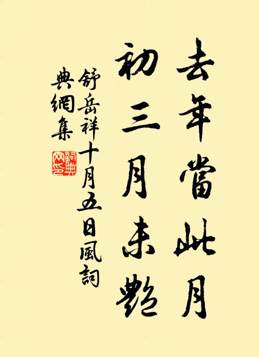 舒岳祥去年当此月,初三月未艳书法作品欣赏