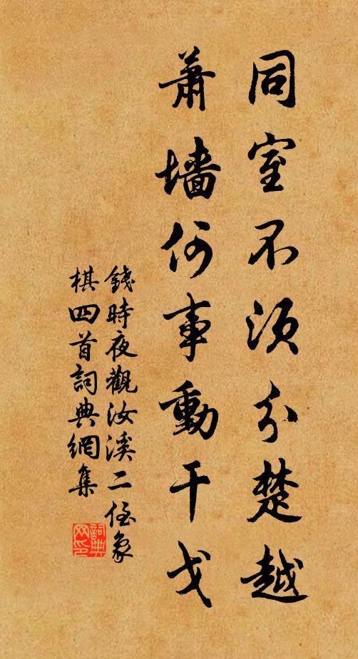 钱时同室不须分楚越，萧墙何事动干戈书法作品欣赏
