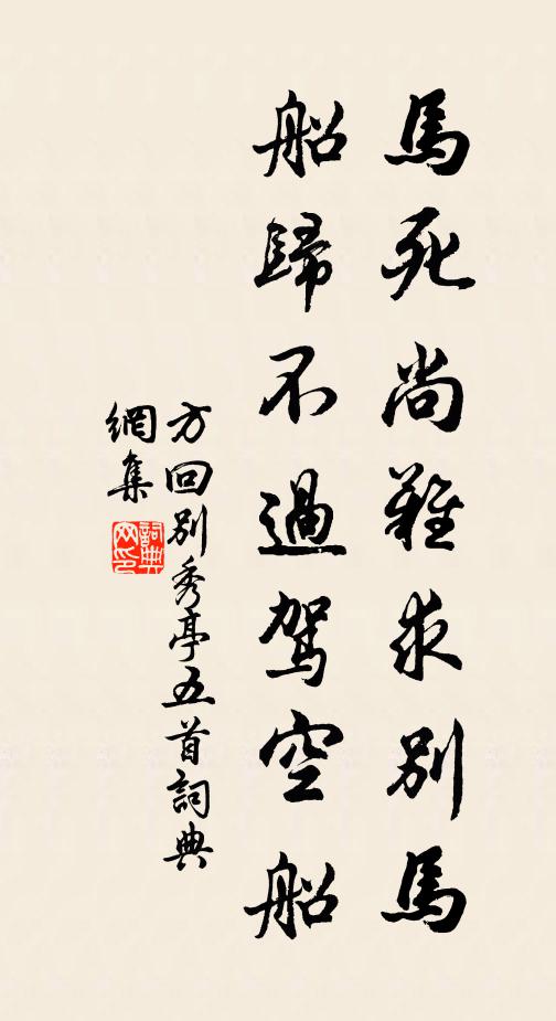 方回马死尚难求别马，船归不过驾空船书法作品欣赏