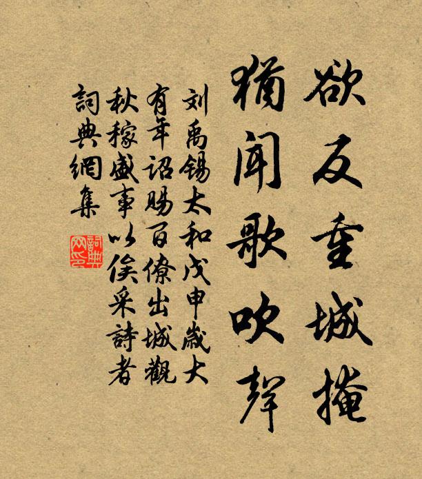 刘禹锡欲反重城掩，犹闻歌吹声书法作品欣赏