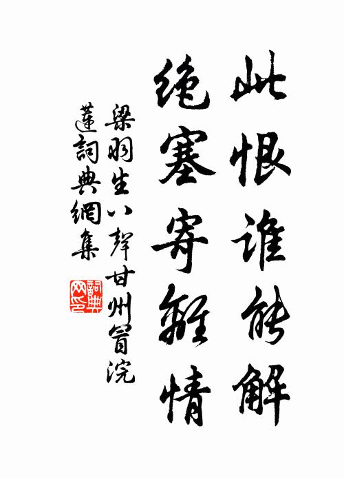 梁羽生此恨谁能解，绝塞寄离情书法作品欣赏