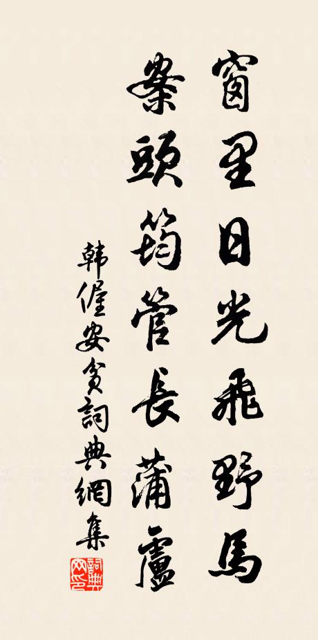 韩偓窗里日光飞野马，案头筠管长蒲卢书法作品欣赏