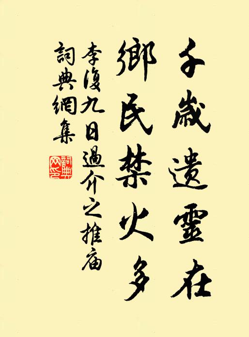 李复千岁遗灵在，乡民禁火多书法作品欣赏