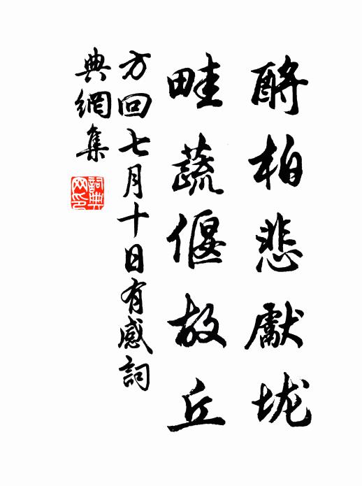 方回酹柏悲先垅，畦蔬偃故丘书法作品欣赏