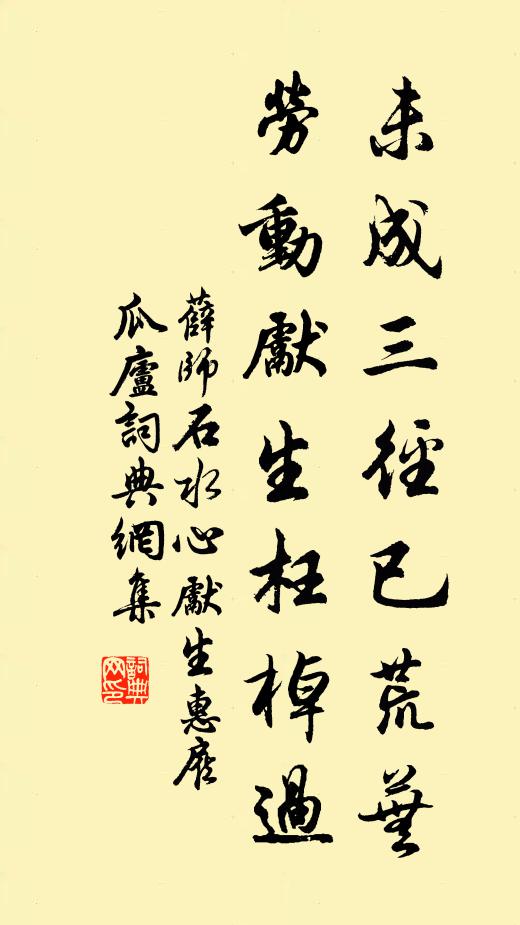 薛师石未成三径已荒芜，劳动先生枉棹过书法作品欣赏