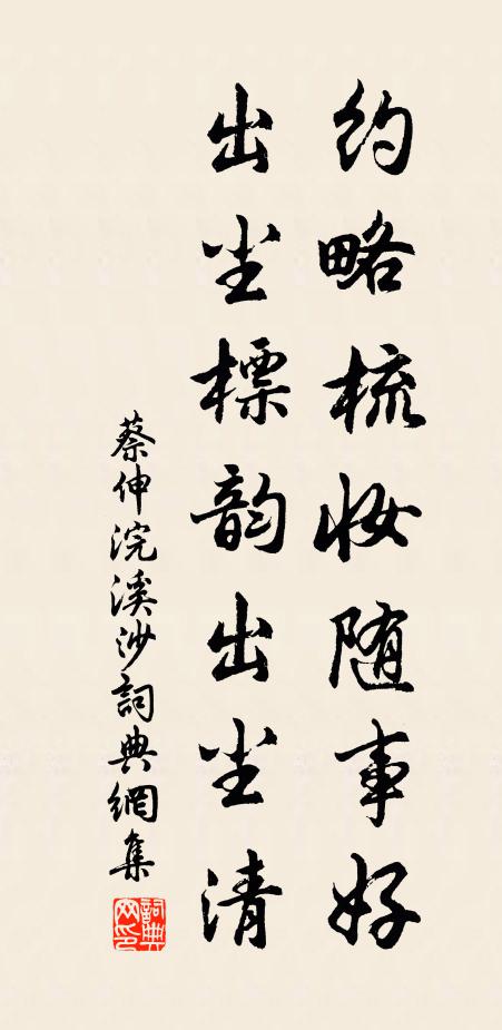 蔡伸约略梳妆随事好，出尘标韵出尘清书法作品欣赏