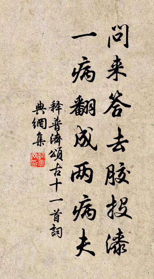 释普济问来答去胶投漆，一病翻成两病夫书法作品欣赏