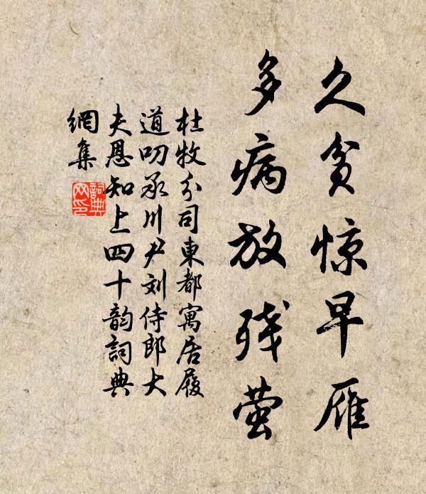 杜牧久贫惊早雁,多病放残萤书法作品欣赏