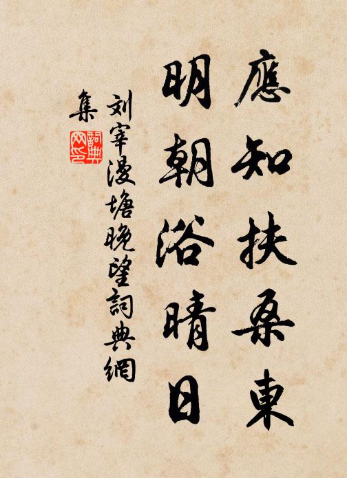 刘宰应知扶桑东，明朝浴晴日书法作品欣赏