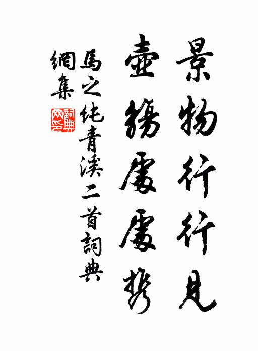 马之纯景物行行见，壶觞处处携书法作品欣赏