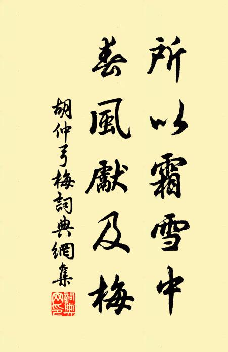胡仲弓所以霜雪中，春风先及梅书法作品欣赏