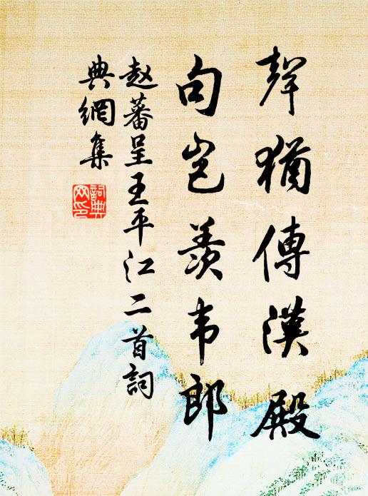 赵蕃声犹传汉殿，句岂羡韦郎书法作品欣赏
